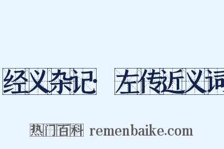 经义杂记·左传近义词是什么意思的图片